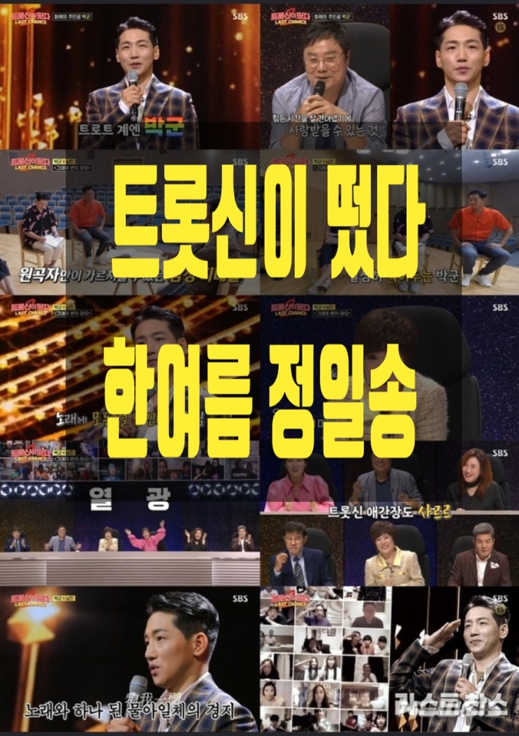 트롯신이 떴다 한여름 정일송 무대는? 트롯신이 떴다 한여름 정일송 무대는?