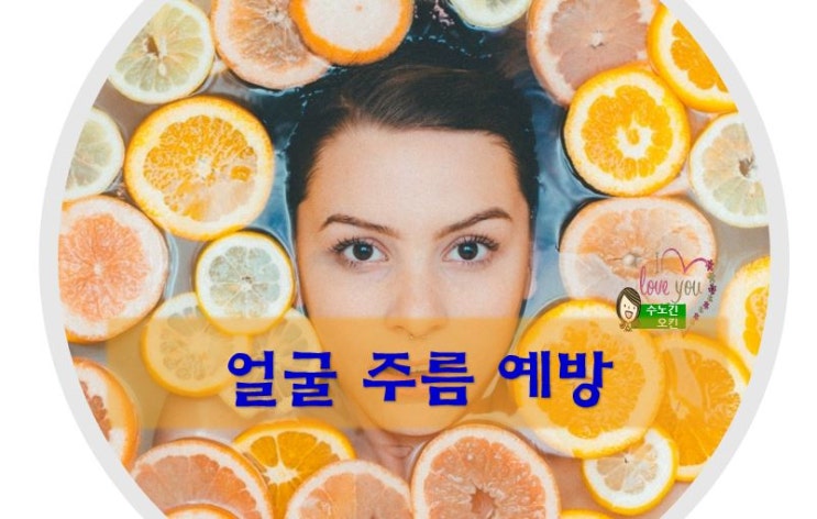  얼굴주름예방/얼굴 처짐을 막아주는 방법을 소개합니다
