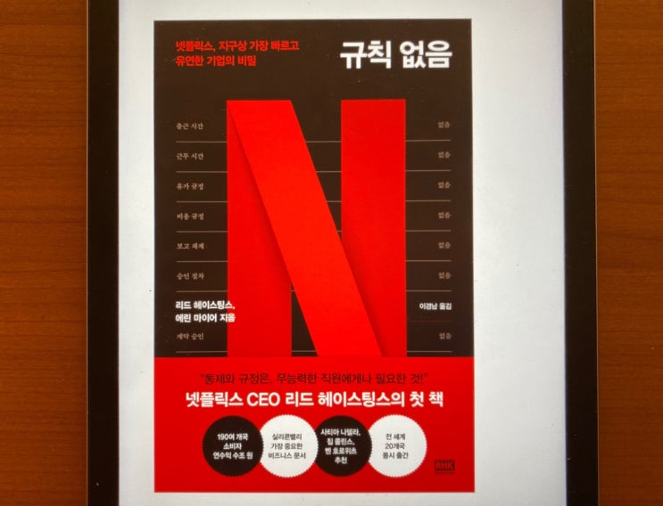  [규칙 없음, 리드 헤이스팅스 & 에린 마이어] 넷플릭스는 어떤 곳일까?