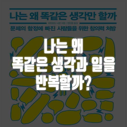  <30대 직장인 책추천> 여전히 늘 똑같은 생각만 하는 당신에게.