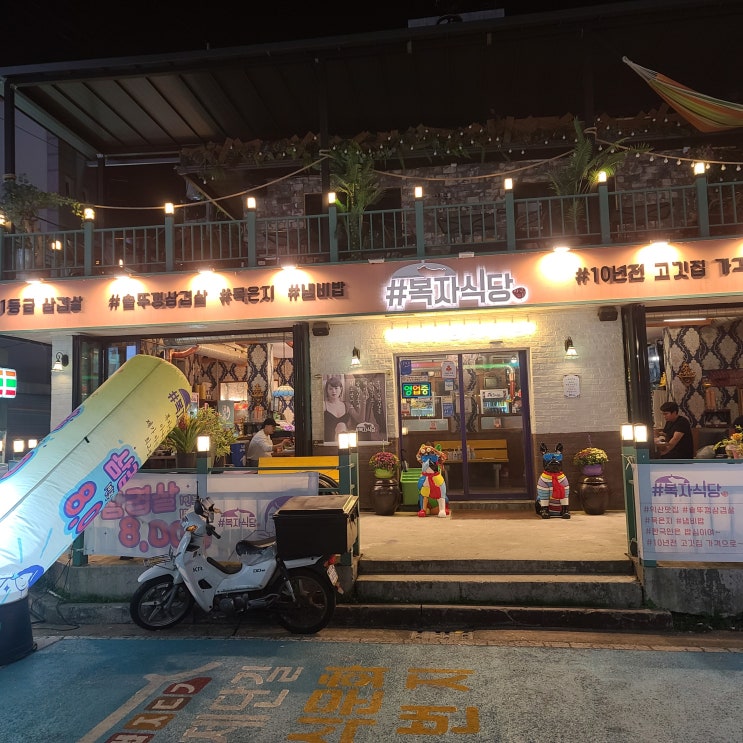  [익산 영등동]삼겹살과 목살이 저렴한 복자식당!