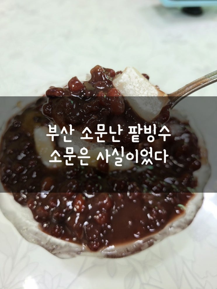 부산에서 팥빙수 맛집 정복하고 왔습니다