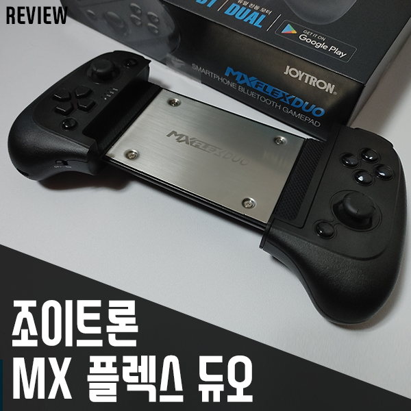 XBOX 게임패스 컨트롤러 조이트론 MX플렉스 듀오 리뷰 XBOX 게임패스 컨트롤러 조이트론 MX플렉스 듀오 리뷰