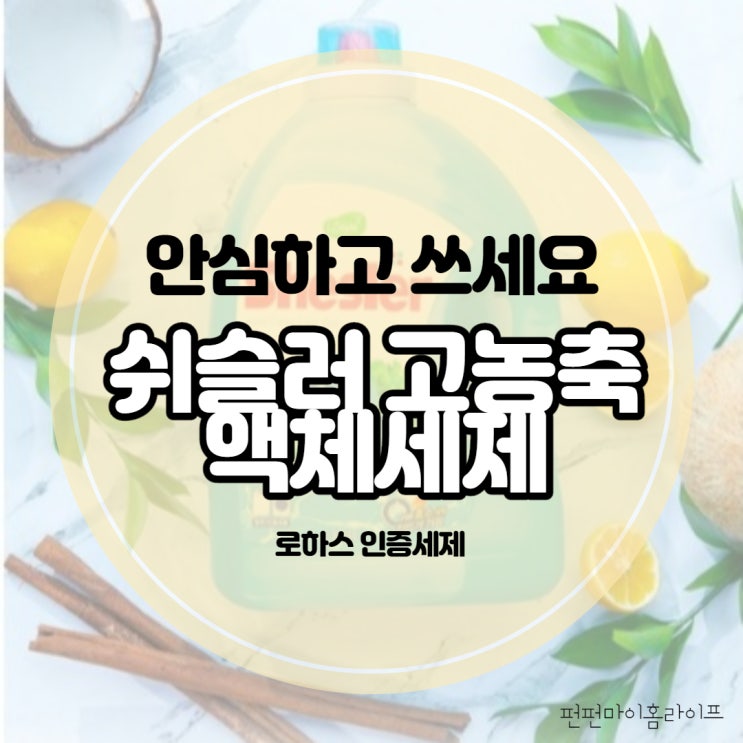  쉬슬러 액체세제로 꼭 바꿔야 하는 이유! 알려드릴게요