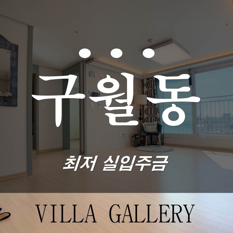  인천 남동구 구월동 신축빌라 입지조건이 너무 좋은 캐슬베리 분양