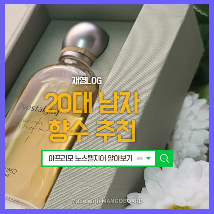  아프리모 노스텔지어, 20대 남자 향수로 괜찮아