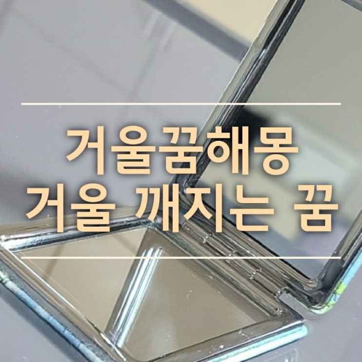  거울꿈 거울 깨지는 꿈 꾸셨나요 다양한 상황에서의 꿈해몽해드립니다.