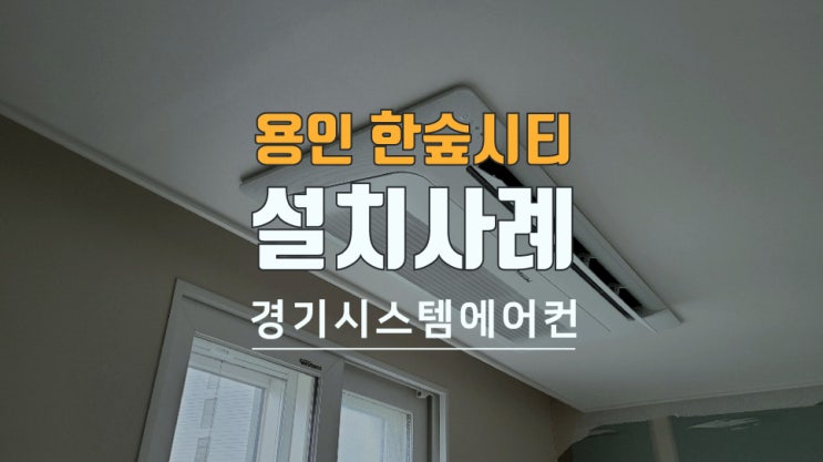  용인 처인구 한숲시티아파트 가정용 에어컨 설치 했습니다.