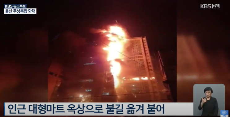  울산 아르누보 아파트 큰 불[속보]