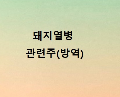 돼지열병 ASF 관련주 (방역) 돼지열병 ASF 관련주 (방역)