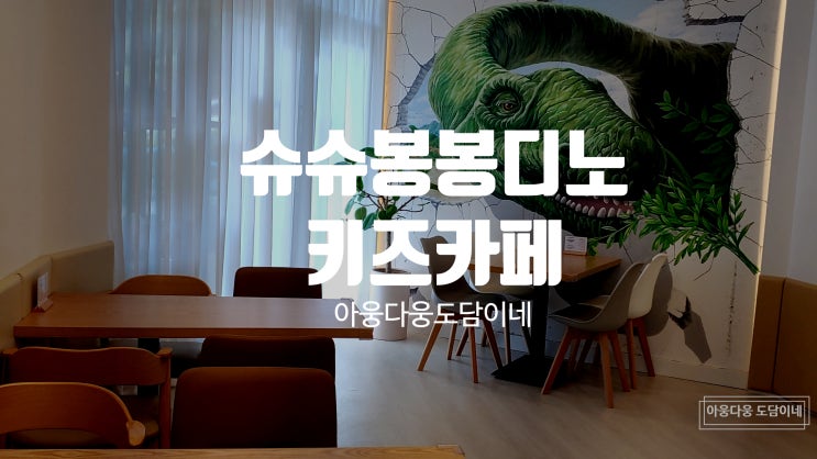  슈슈봉봉디노 대구 남구 공룡공원 키즈카페