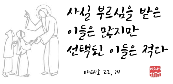 사실 부르심을 받은 이들은 많지만 선택된 이들은 적다 사실 부르심을 받은 이들은 많지만 선택된 이들은 적다