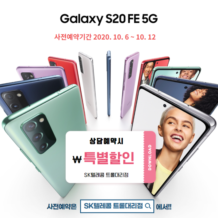  갤럭시 S20 FE 스펙 및 사전예약 알아보기 <대전 공주 청주 SK텔레콤>