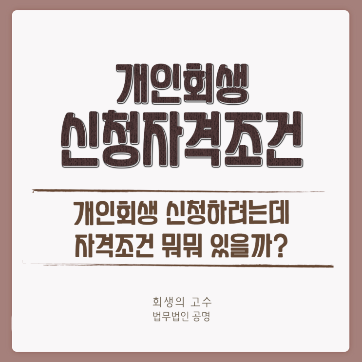  개인회생 신청자격조건