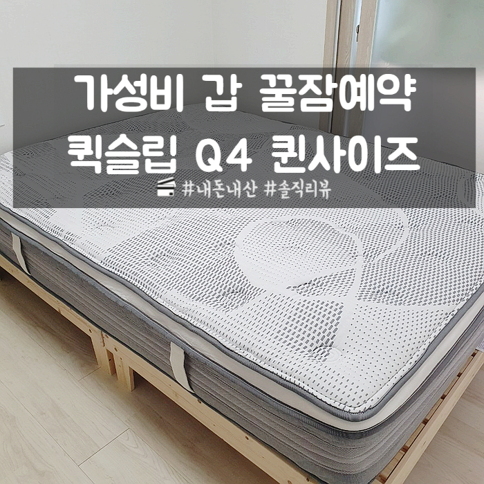 저렴이 침대 매트리스 추천/ 꿀잠 예약 퀵슬립Q4 롤팩 유로탑 매트리스 퀸 사이즈 저렴이 침대 매트리스 추천/ 꿀잠 예약 퀵슬립Q4 롤팩 유로탑 매트리스 퀸 사이즈