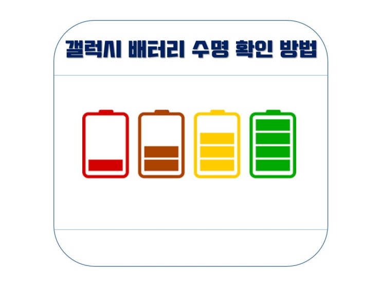  갤럭시 배터리 수명 확인 하는 법