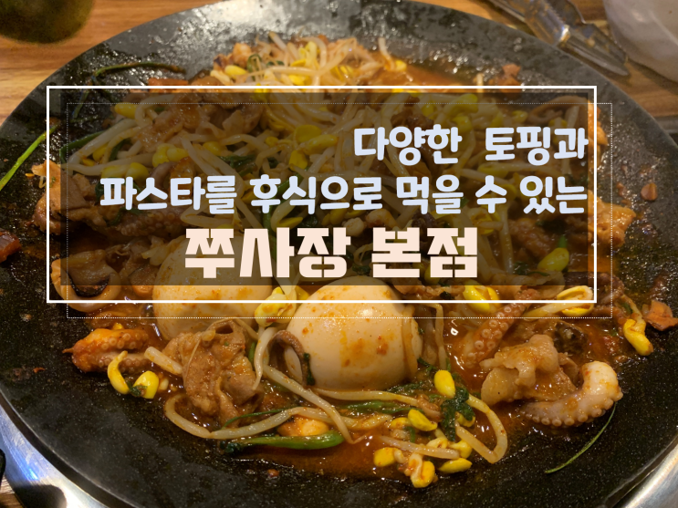  [광주 금호동 맛집] 금호동 쭈꾸미 다양한 토핑과 후식 파스타까지, 쭈사장 본점