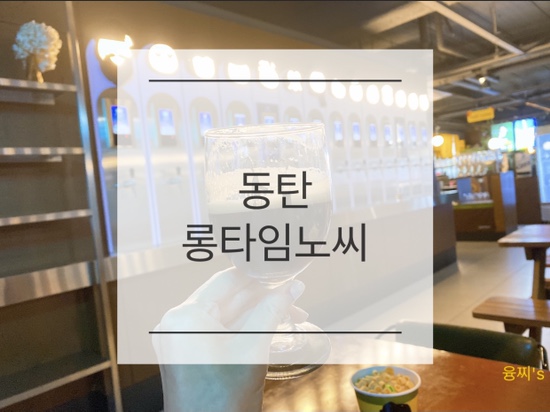  동탄 술집 ) 맥주 팔찌 탭! 동탄 수제 맥주 셀프탭 맥주바, 롱타임노씨 동탄점