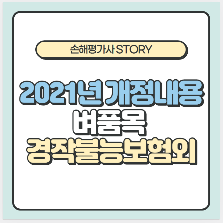  2020년(2021년시험) 업방 개정내용 - 벼품목
