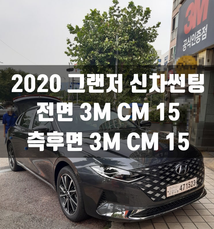  2020 그랜저의 신차썬팅 가격은 3M 썬팅 성남중원점에서 가성비 썬팅 3M CM