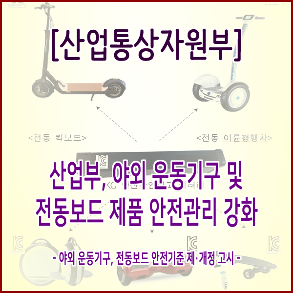  [산업통상자원부] 산업부, 야외 운동기구 및 전동보드 제품 안전관리 강화