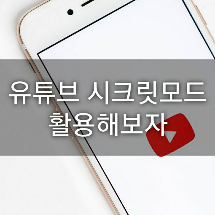 유튜브 시크릿모드 활용해보자