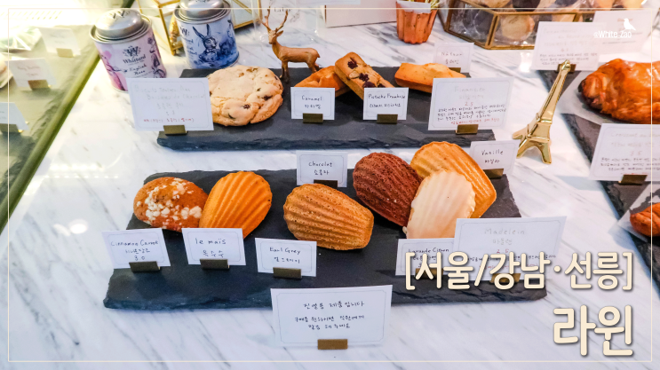  [서울/강남, 선릉] 무화과 밀푀유를 찾아간, 라윈