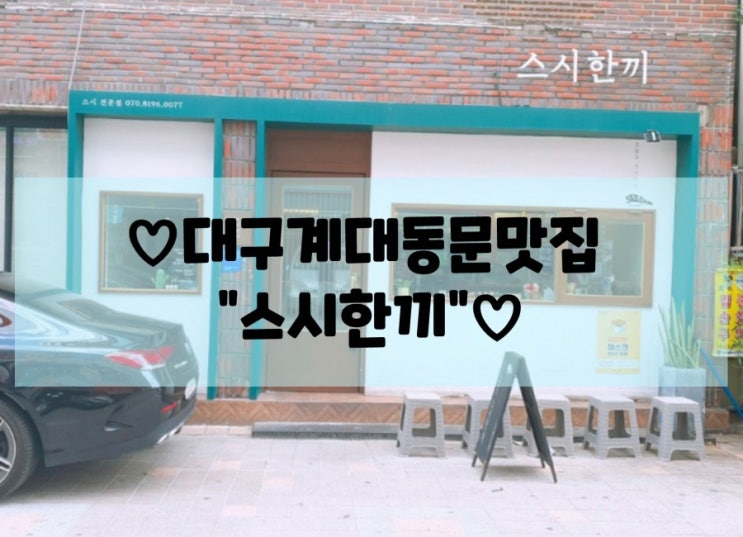  대구 성서 계대동문맛집"스시한끼"