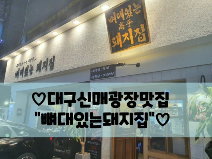  대구 신매광장 맛집 "뼈대있는 돼지집 시지점"