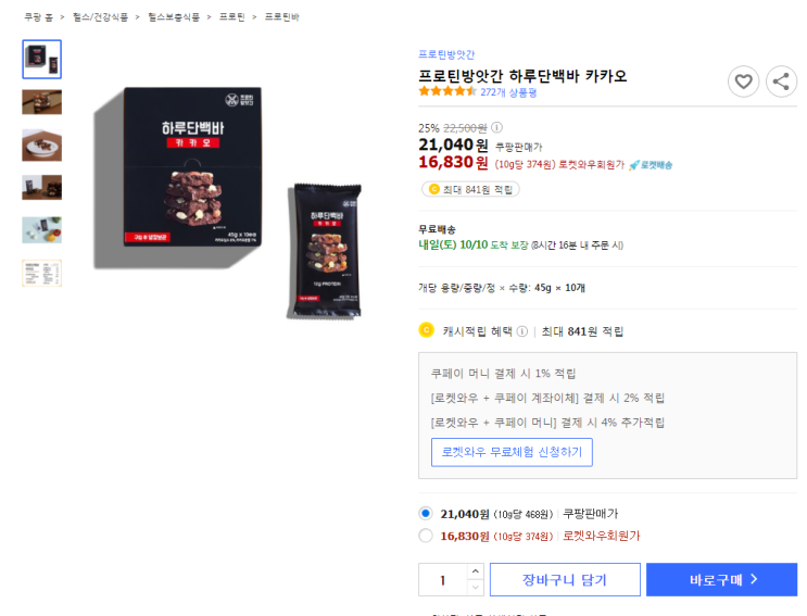  25%할인 프로틴방앗간 하루단백바 카카오 최저가 로켓배송