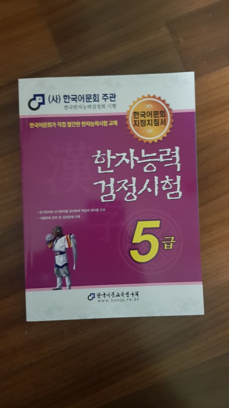 한자능력검정시험 5급 대비 교재로 선택한,<한국어문회가 직접 발간한 교재>/한자5급 합격점수&시험시간