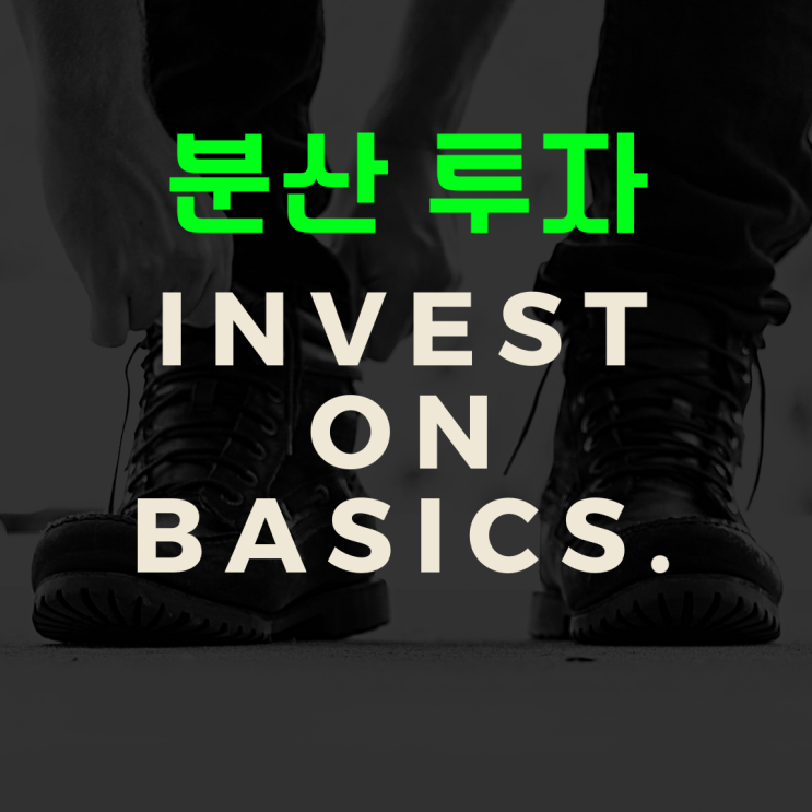  "주식 종목 추천"보다 더 중요한 "분산투자"