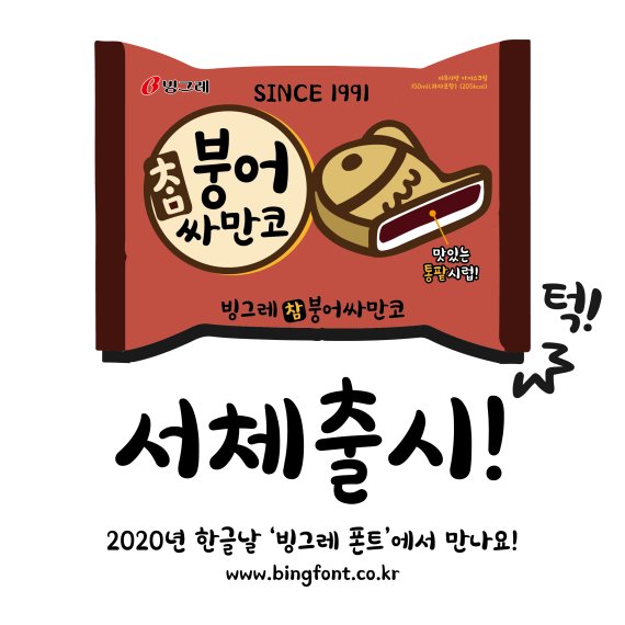 한글날 기념 글꼴 폰트 ' 빙그레 싸만코체 ' 받아가세요 / 무료배포 / 다운 / 등록방법