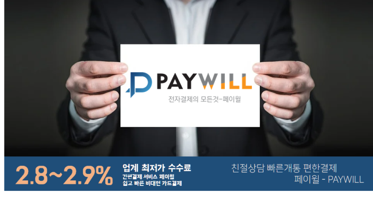  자타공인 최고의 PG사 페이윌입니다 - 페이윌(PAYWILL)