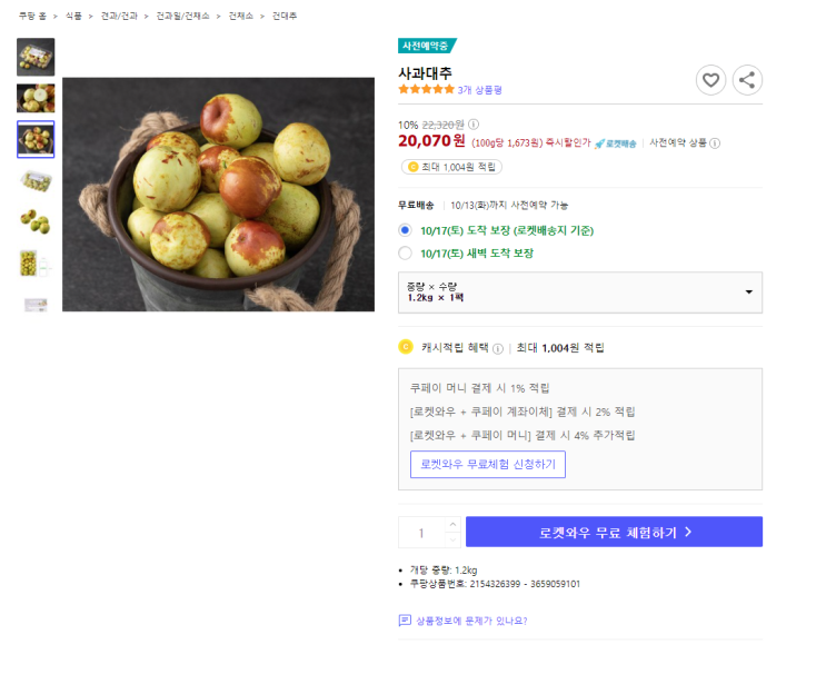  10%할인 사과대추 로켓배송 사전예약중!!