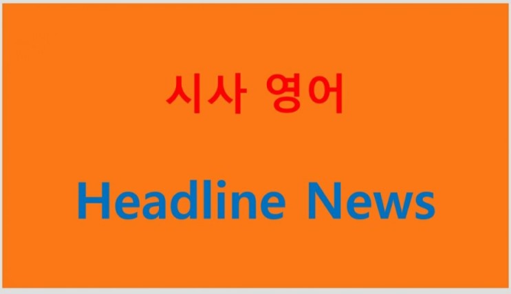 시사영어 헤드라인 뉴스 2020. 10. 5.