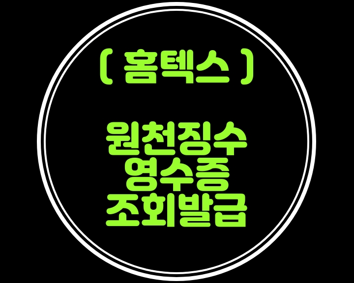  홈텍스에서 근로소득원천징수 영수증(지급명세서) 조회발급하기-1탄