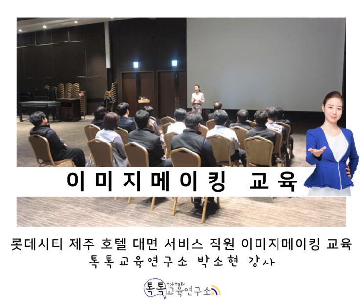  [호텔 이미지메이킹교육] 롯데시티 호텔 제주 대면 서비스 직원 대상_ 박소현 강사