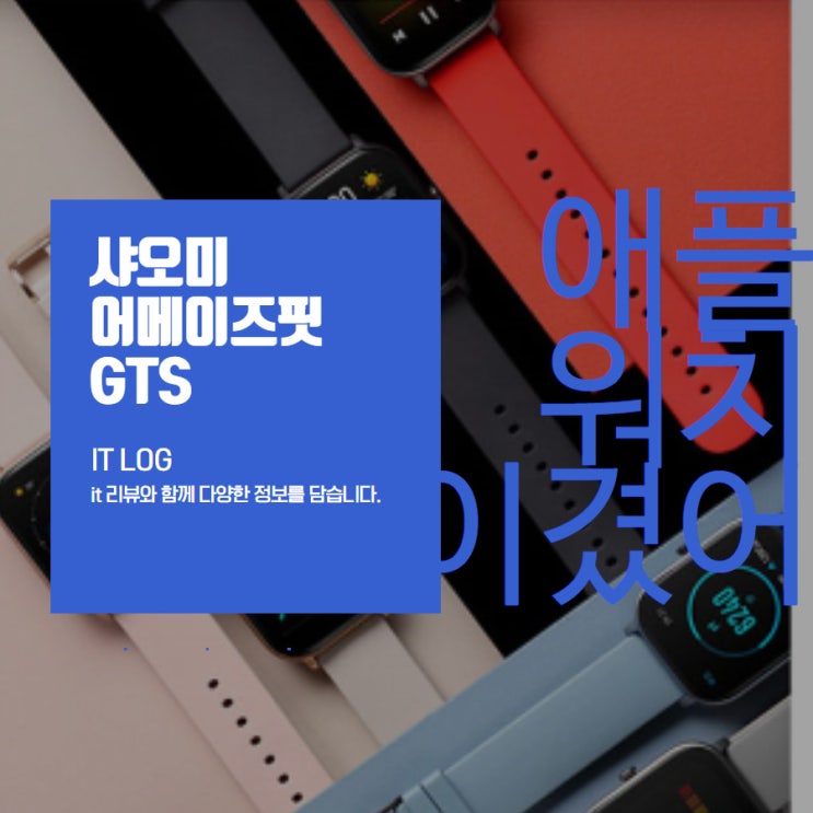  샤오미 어메이즈핏 GTS, 애플워치 사용할 필요가?