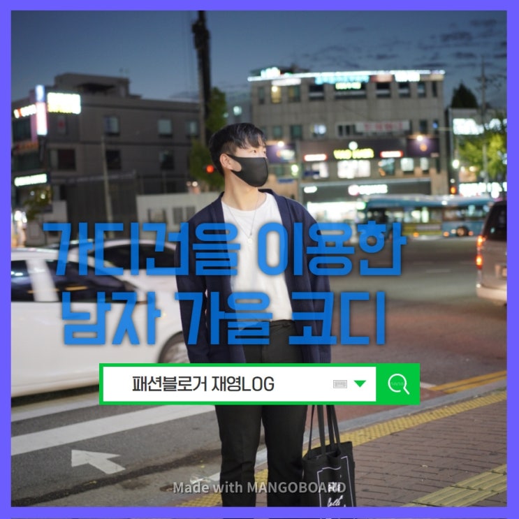  가디건을 이용한 20대 남자 가을 코디 깔끔해