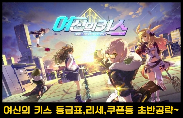  여신의 키스 : O.V.E 등급표&리세&쿠폰 및 초반공략