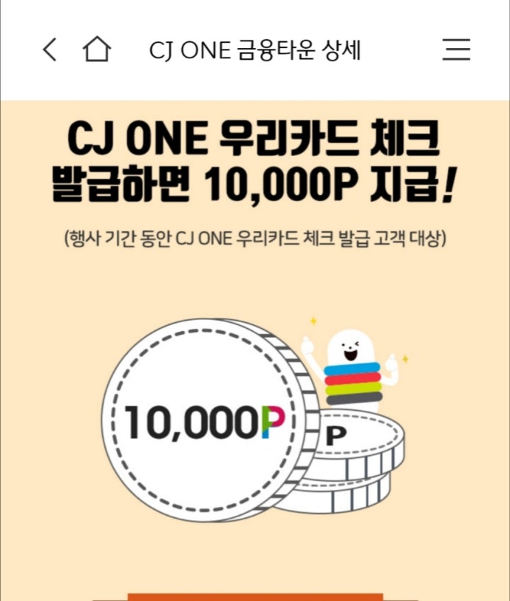  CJ 우리체크카드 발급하면 cj 포인트 10,000점 지급