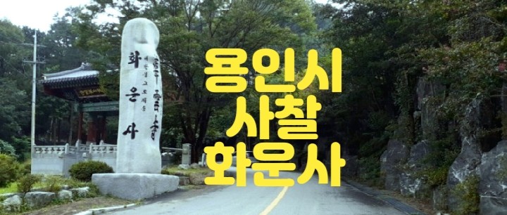  용인 동백지구 근처 사찰 화운사를 둘러보아요