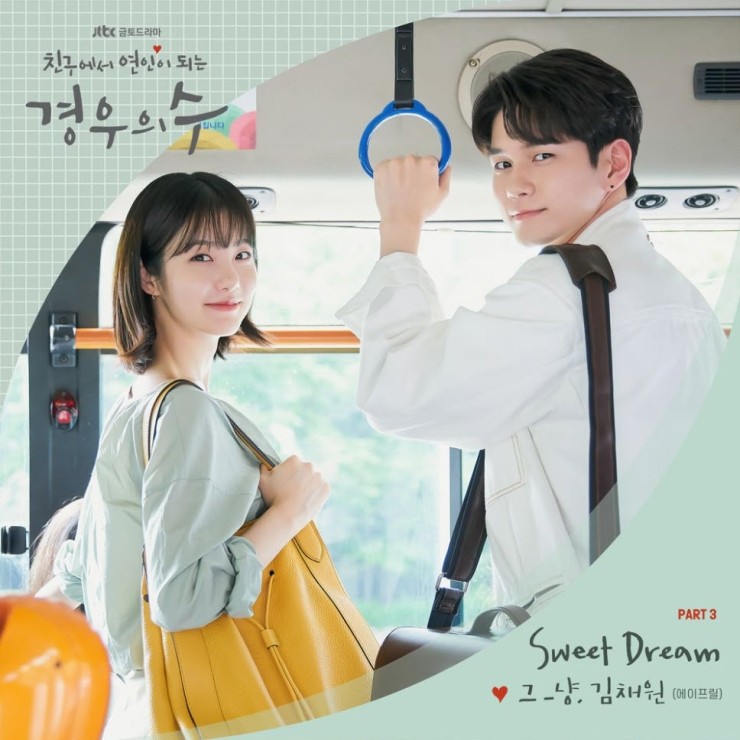 그_냥, 김채원 - Sweet Dream [듣기, 노래가사, AV]