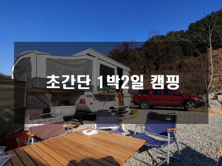  당일치기 같은 초단간 1박2일 캠핑