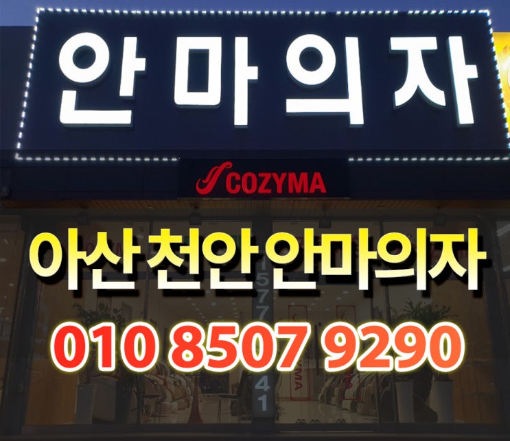  아산안마의자 천안 코지마 X9000 신제품 출시 할인 행사를 보고 왔어요