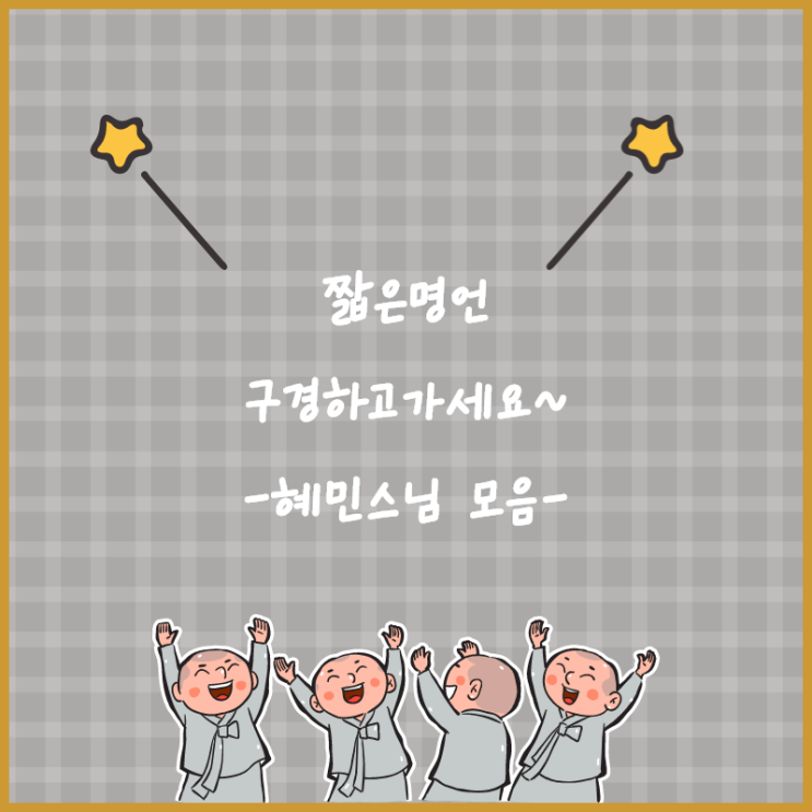  짧은명언 마음이 답답할 때 보는명언 보고 쉬다 가세요~