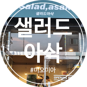  [청주맛집] 샐러드가 먹고 싶을땐! 오창 양청리 샐러드 아삭