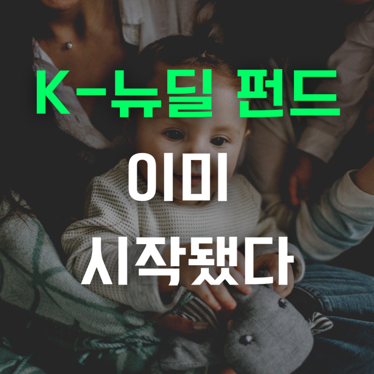  그린 뉴딜지수 (KRX BBIG K-뉴딜)펀드 알고 사자