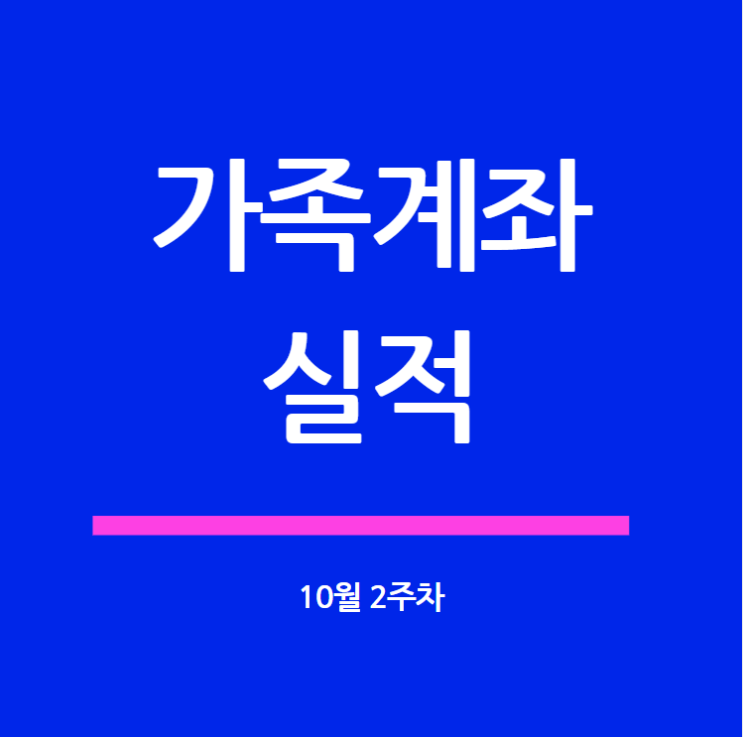  가족계좌 20년 10월 2주차 실적(수익률 2.3%)